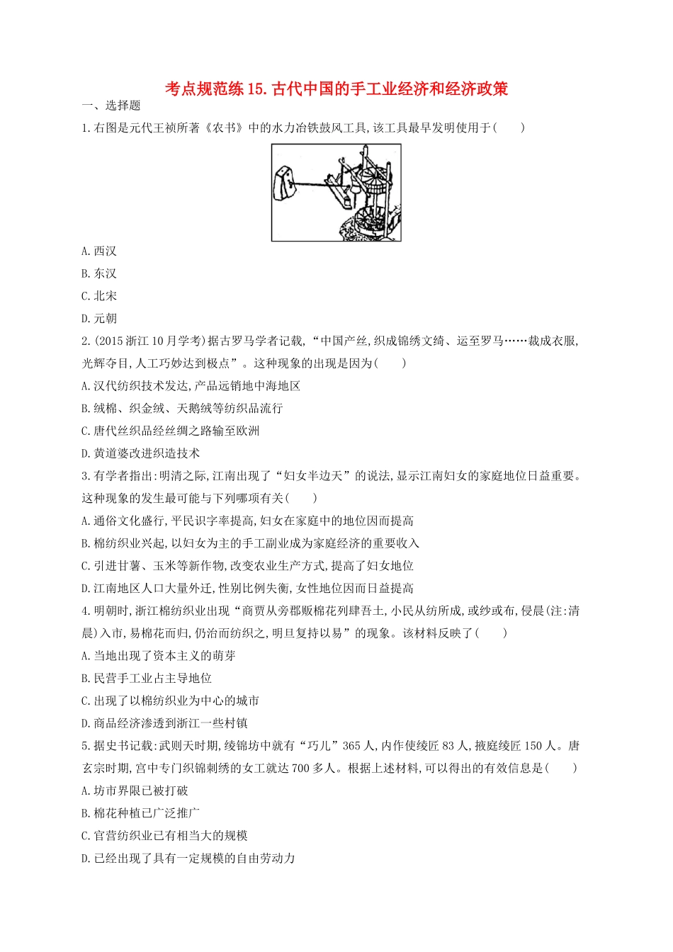 （浙江专用）高考历史二轮复习 考点规范练15 古代中国的手工业经济和经济政策-人教版高三全册历史试题_第1页