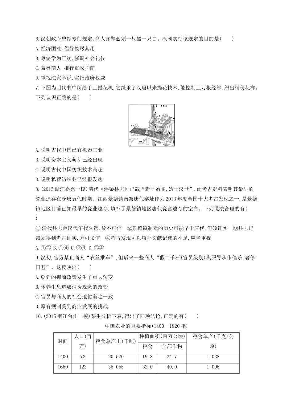 （浙江专用）高考历史二轮复习 考点规范练15 古代中国的手工业经济和经济政策-人教版高三全册历史试题_第2页