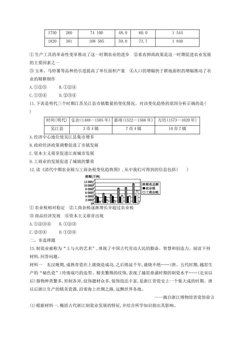 （浙江专用）高考历史二轮复习 考点规范练15 古代中国的手工业经济和经济政策-人教版高三全册历史试题_第3页