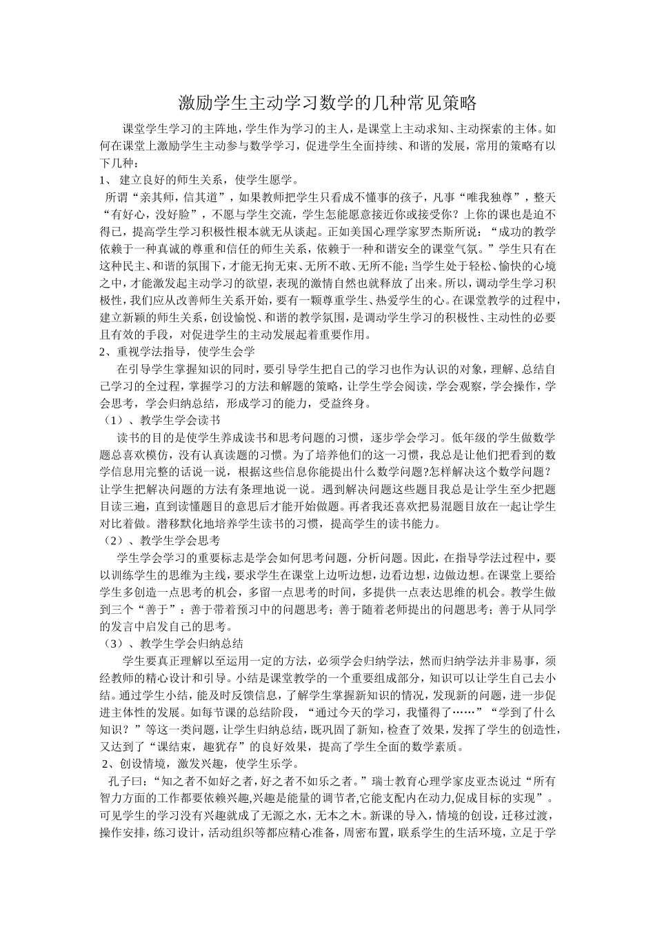 激励学生主动学习数学的几种常见策略_第1页