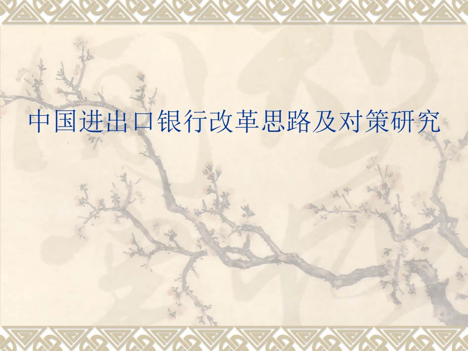 中国进出口银行改革思路及对策研究_第1页