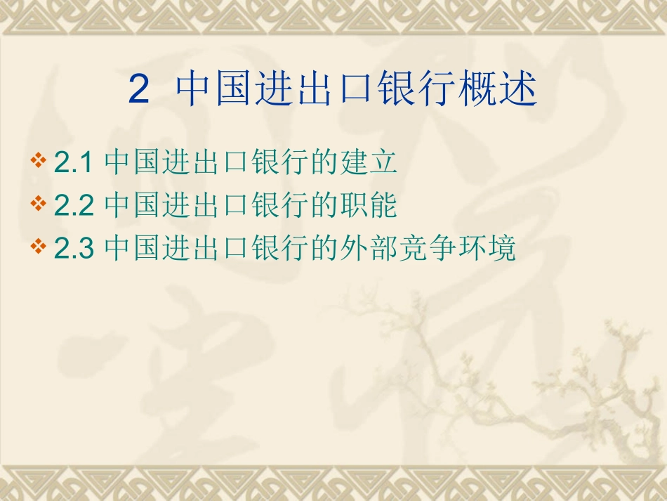 中国进出口银行改革思路及对策研究_第3页