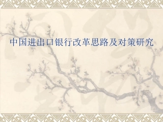 中国进出口银行改革思路及对策研究