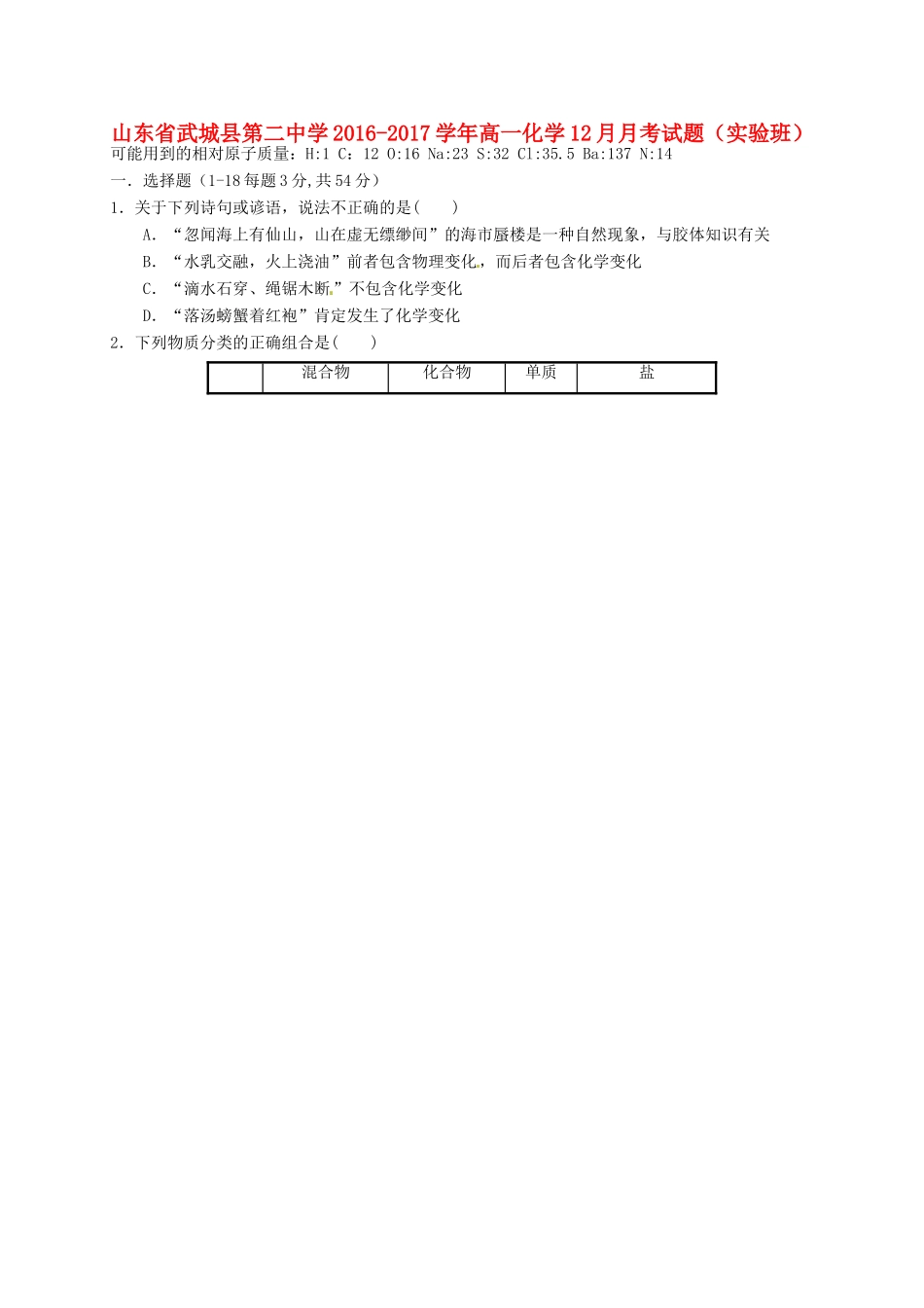 高一化学12月月考试题（实验班）-人教版高一全册化学试题_第1页