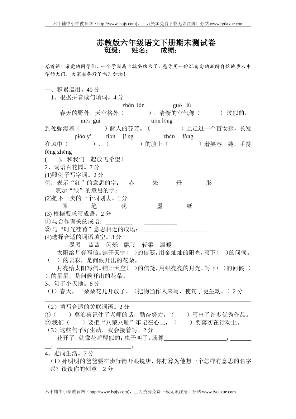 2010最新苏教版小学语文毕业考试试卷下载_第1页