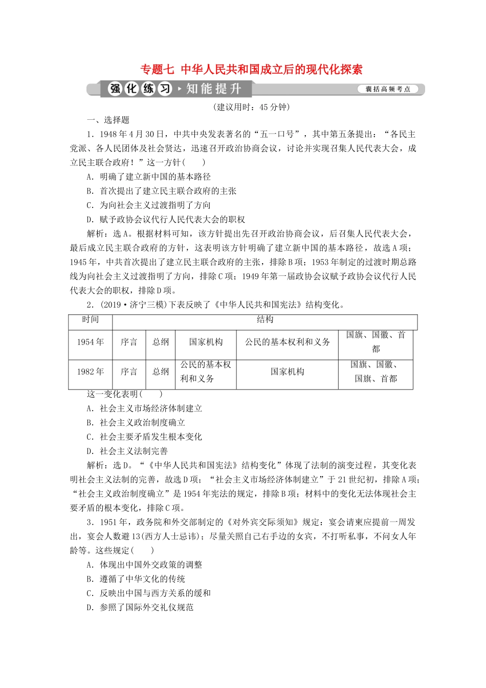 （新课标）高考历史二轮复习 专题七 中华人民共和国成立后的现代化探索练习-人教版高三全册历史试题_第1页