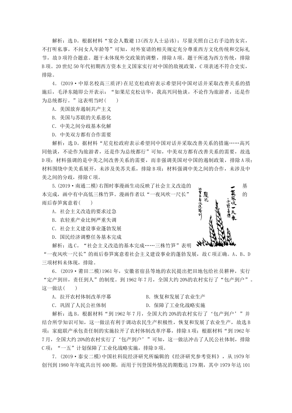 （新课标）高考历史二轮复习 专题七 中华人民共和国成立后的现代化探索练习-人教版高三全册历史试题_第2页