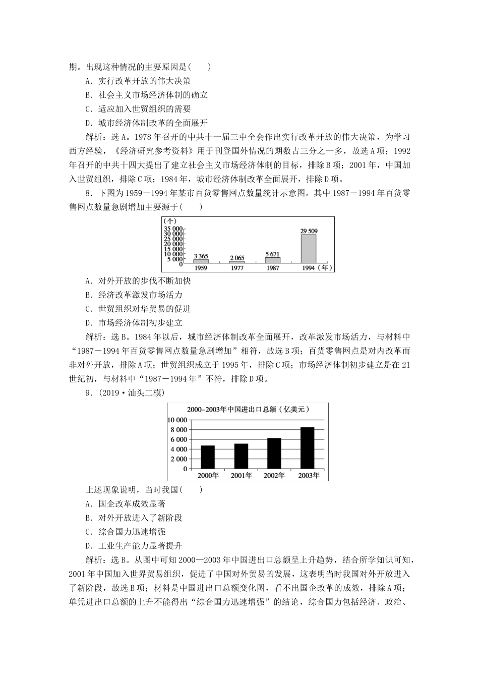 （新课标）高考历史二轮复习 专题七 中华人民共和国成立后的现代化探索练习-人教版高三全册历史试题_第3页