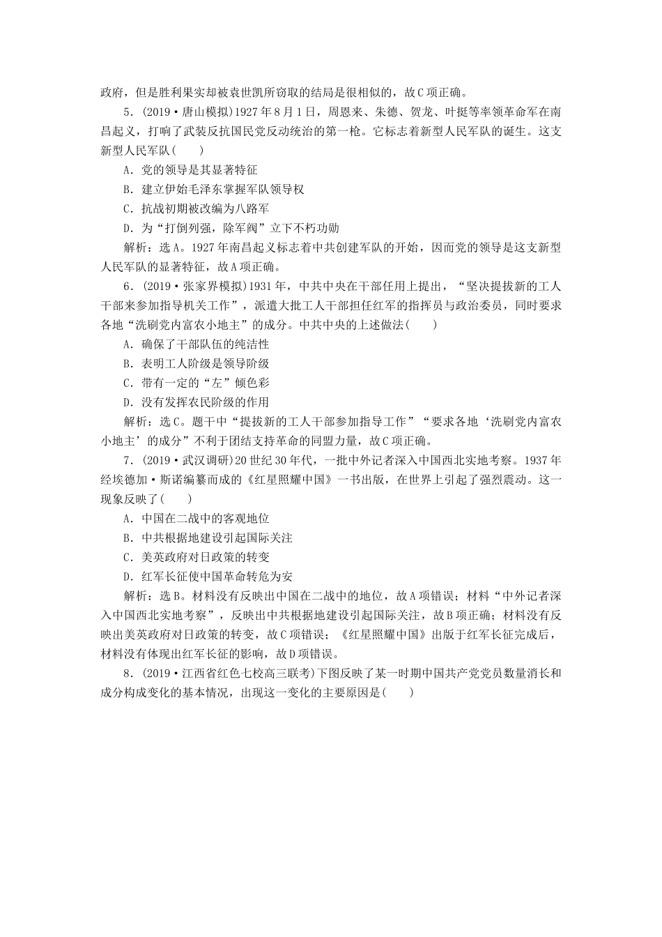 高考历史新探究大一轮复习 第8讲 新民主主义革命课后达标检测（含解析）人民版-人民版高三全册历史试题_第2页