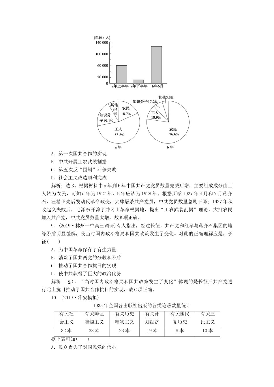 高考历史新探究大一轮复习 第8讲 新民主主义革命课后达标检测（含解析）人民版-人民版高三全册历史试题_第3页