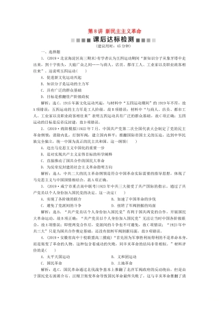 高考历史新探究大一轮复习 第8讲 新民主主义革命课后达标检测（含解析）人民版-人民版高三全册历史试题