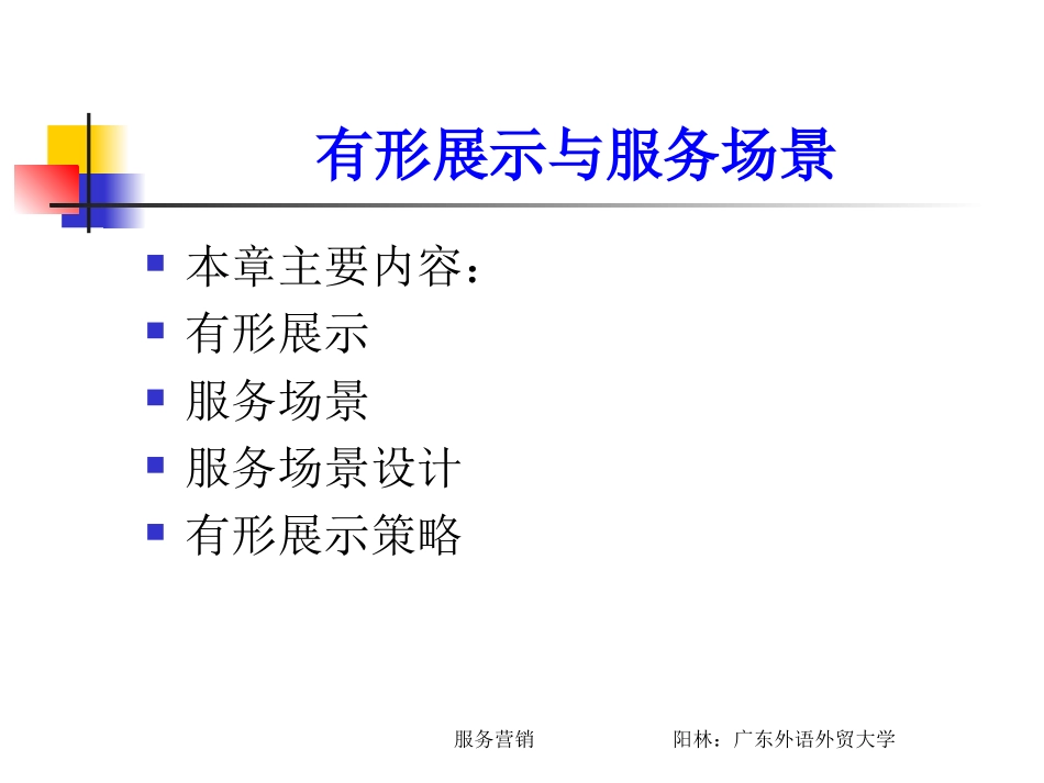 有形展示与服务场景_第1页
