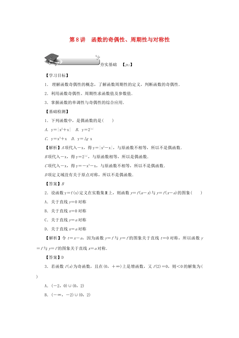 （名师导学）高考数学总复习 第二章 函数 第8讲 函数的奇偶性、周期性与对称性练习 理（含解析）新人教A版-新人教A版高三全册数学试题_第1页