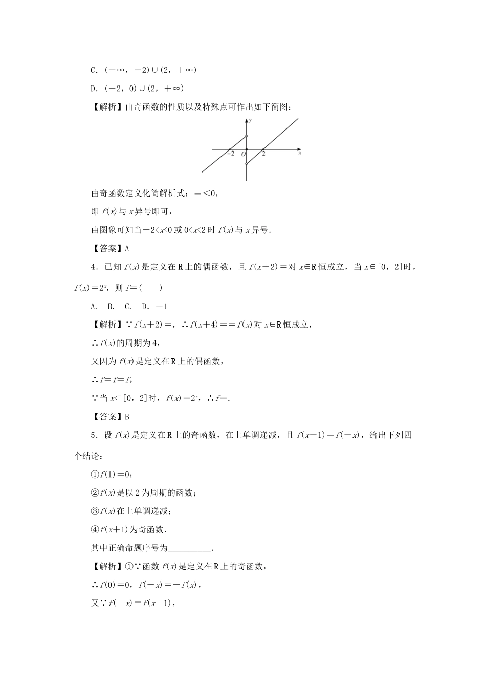 （名师导学）高考数学总复习 第二章 函数 第8讲 函数的奇偶性、周期性与对称性练习 理（含解析）新人教A版-新人教A版高三全册数学试题_第2页