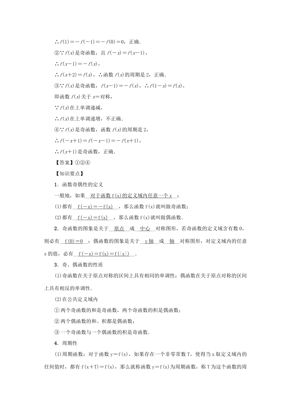 （名师导学）高考数学总复习 第二章 函数 第8讲 函数的奇偶性、周期性与对称性练习 理（含解析）新人教A版-新人教A版高三全册数学试题_第3页