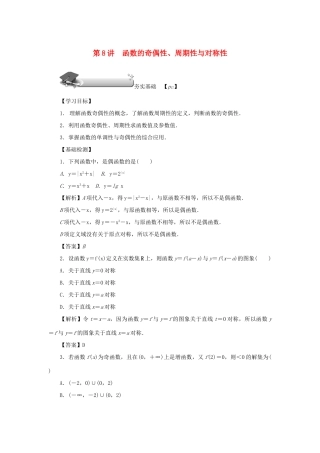 （名师导学）高考数学总复习 第二章 函数 第8讲 函数的奇偶性、周期性与对称性练习 理（含解析）新人教A版-新人教A版高三全册数学试题