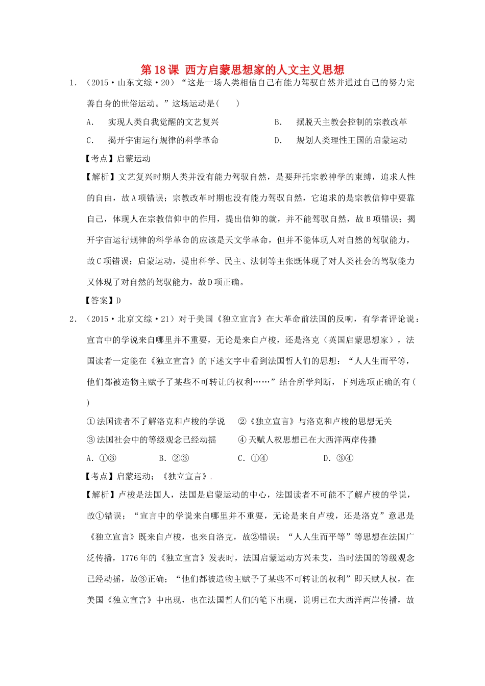 高中历史 第六单元 西方人文精神的起源与发展 第十八课 西方启蒙思想家的人文主义思想试题 北师大版必修3-北师大版高一必修3历史试题_第1页