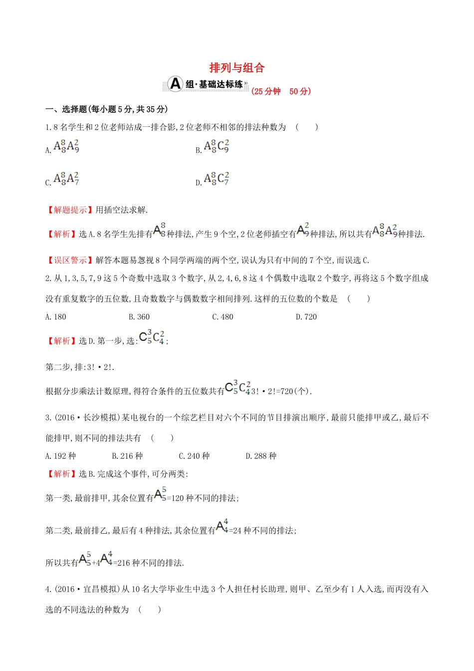 （全国版）高考数学一轮复习 第十章 计数原理、概率、随机变量 10.2 排列与组合课时提升作业 理-人教版高三全册数学试题_第1页