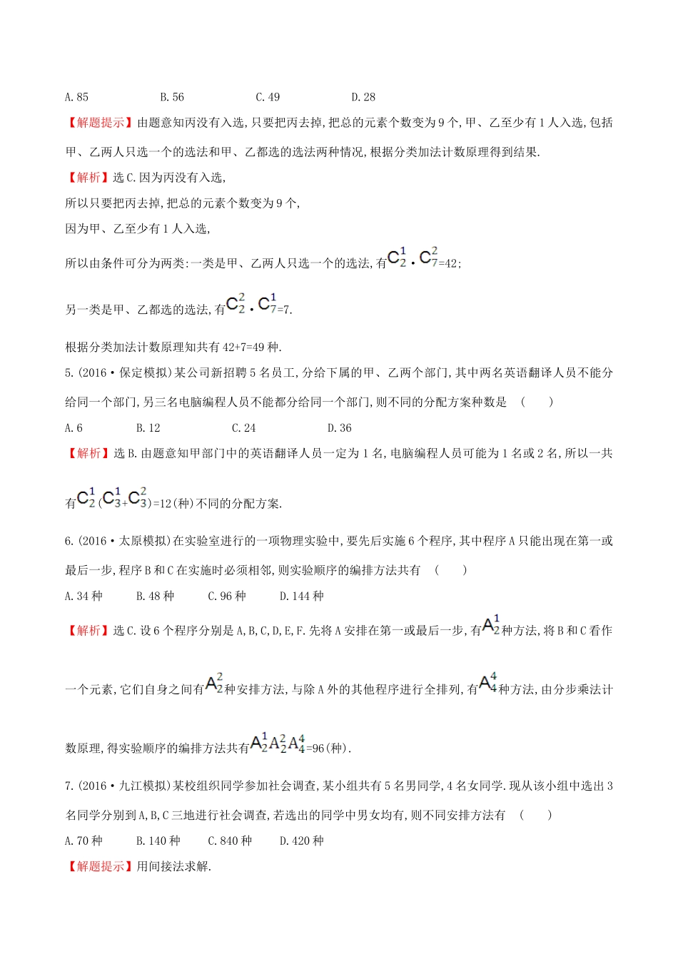 （全国版）高考数学一轮复习 第十章 计数原理、概率、随机变量 10.2 排列与组合课时提升作业 理-人教版高三全册数学试题_第2页