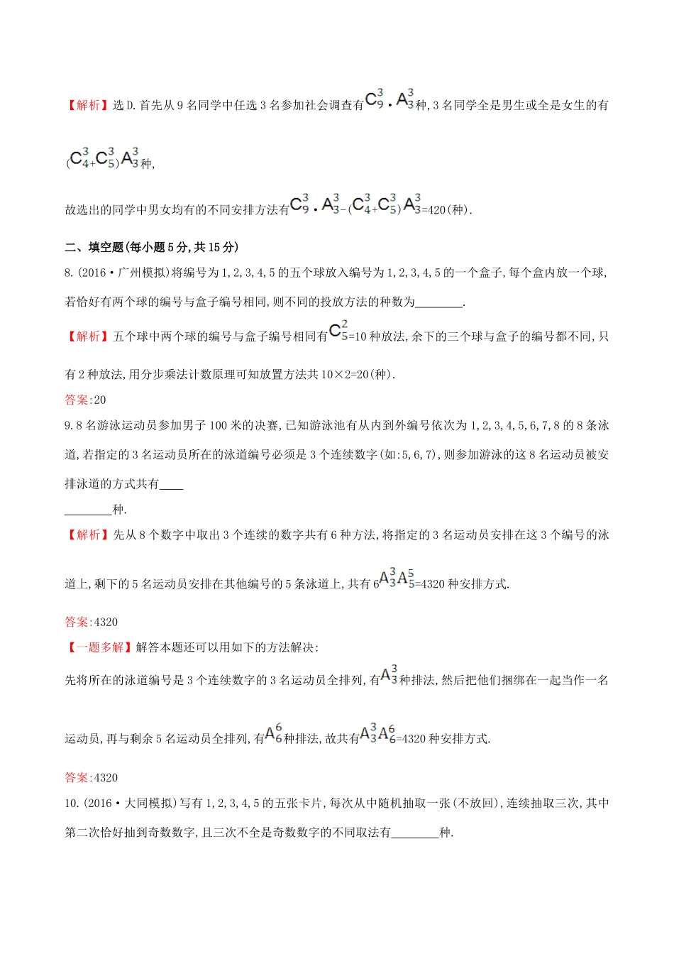 （全国版）高考数学一轮复习 第十章 计数原理、概率、随机变量 10.2 排列与组合课时提升作业 理-人教版高三全册数学试题_第3页