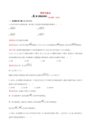 （全国版）高考数学一轮复习 第十章 计数原理、概率、随机变量 10.2 排列与组合课时提升作业 理-人教版高三全册数学试题