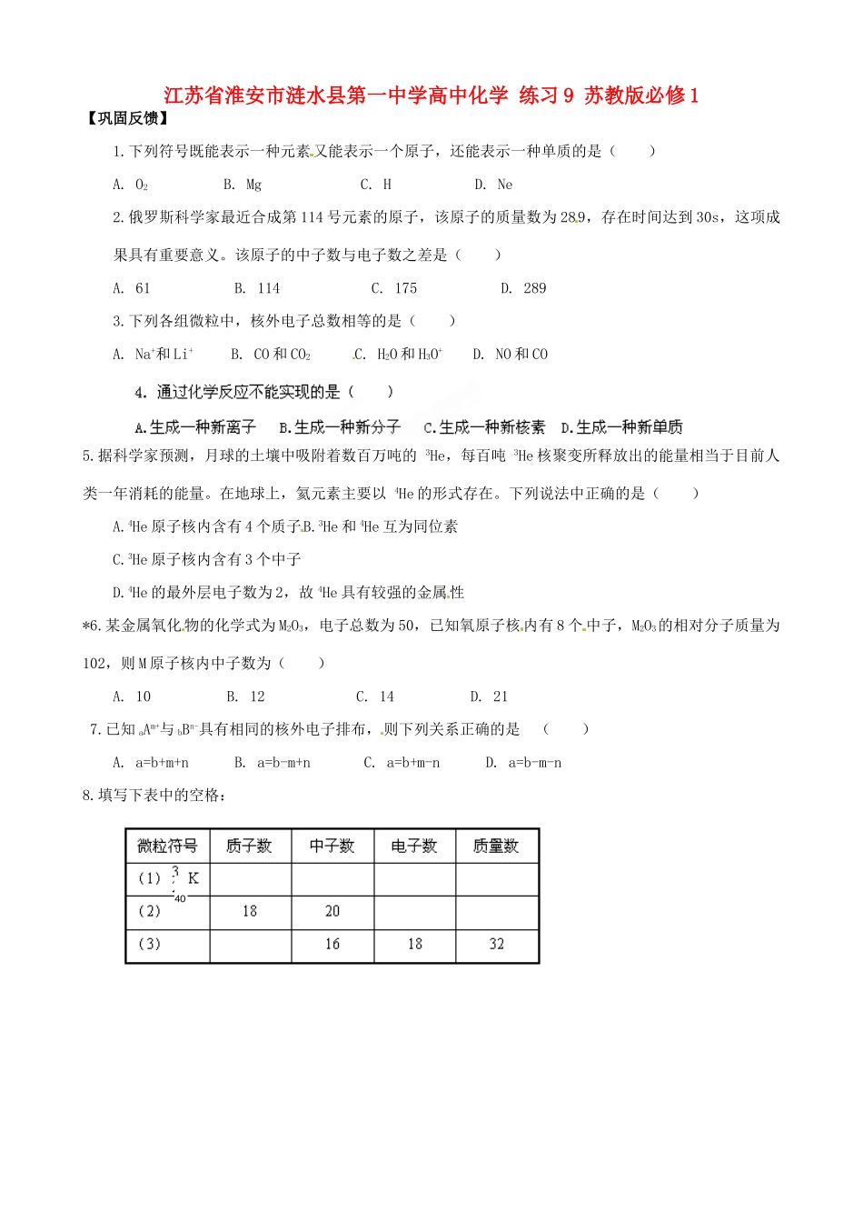 江苏省淮安市涟水县第一中学高中化学 练习9 苏教版必修1_第1页