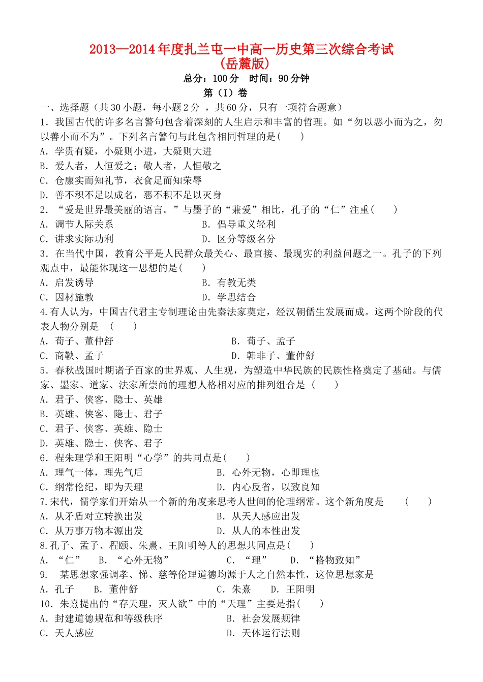内蒙古呼伦贝尔市扎兰屯市一中高一历史第三次综合考试试题 理 岳麓版-岳麓版高一全册历史试题_第1页