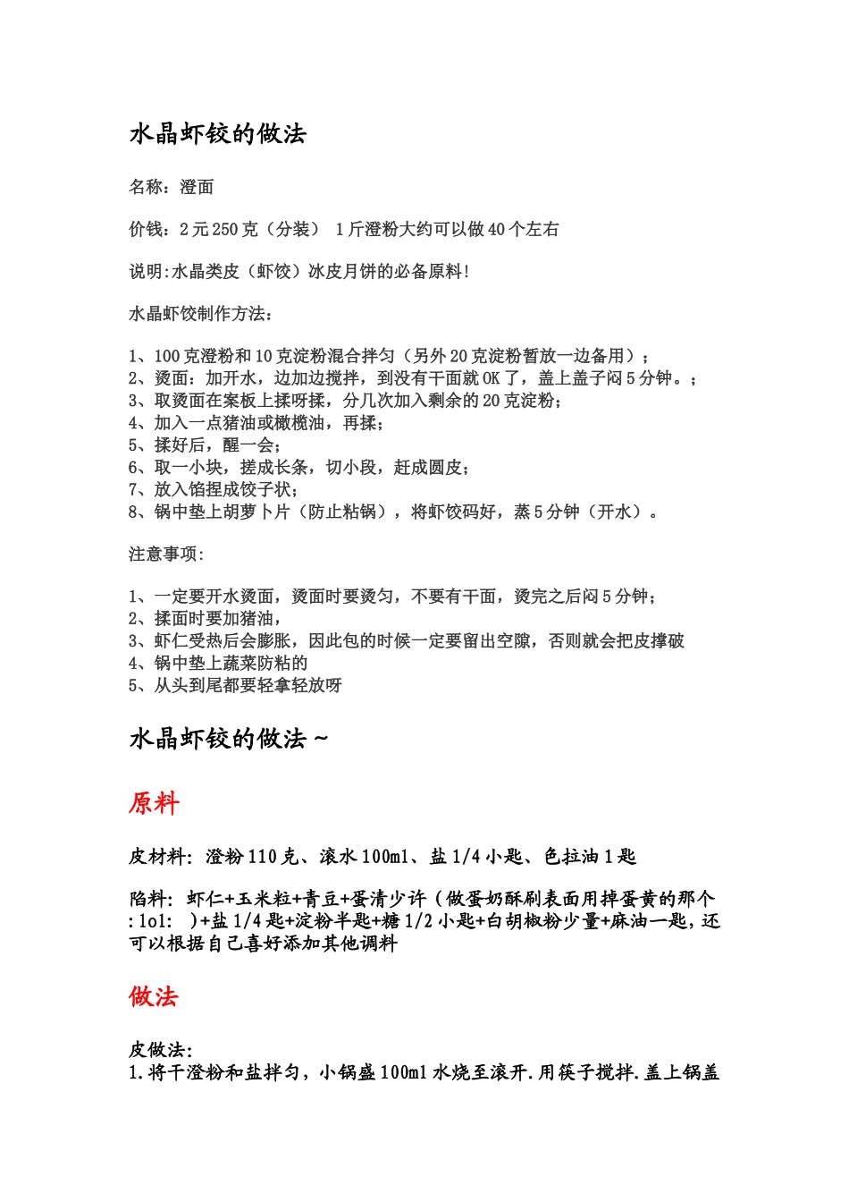 澄面和水晶虾铰的做法_第1页