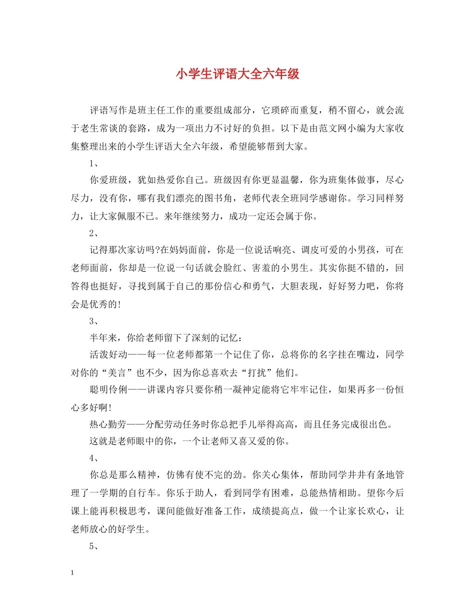 小学生评语大全六年级 _第1页