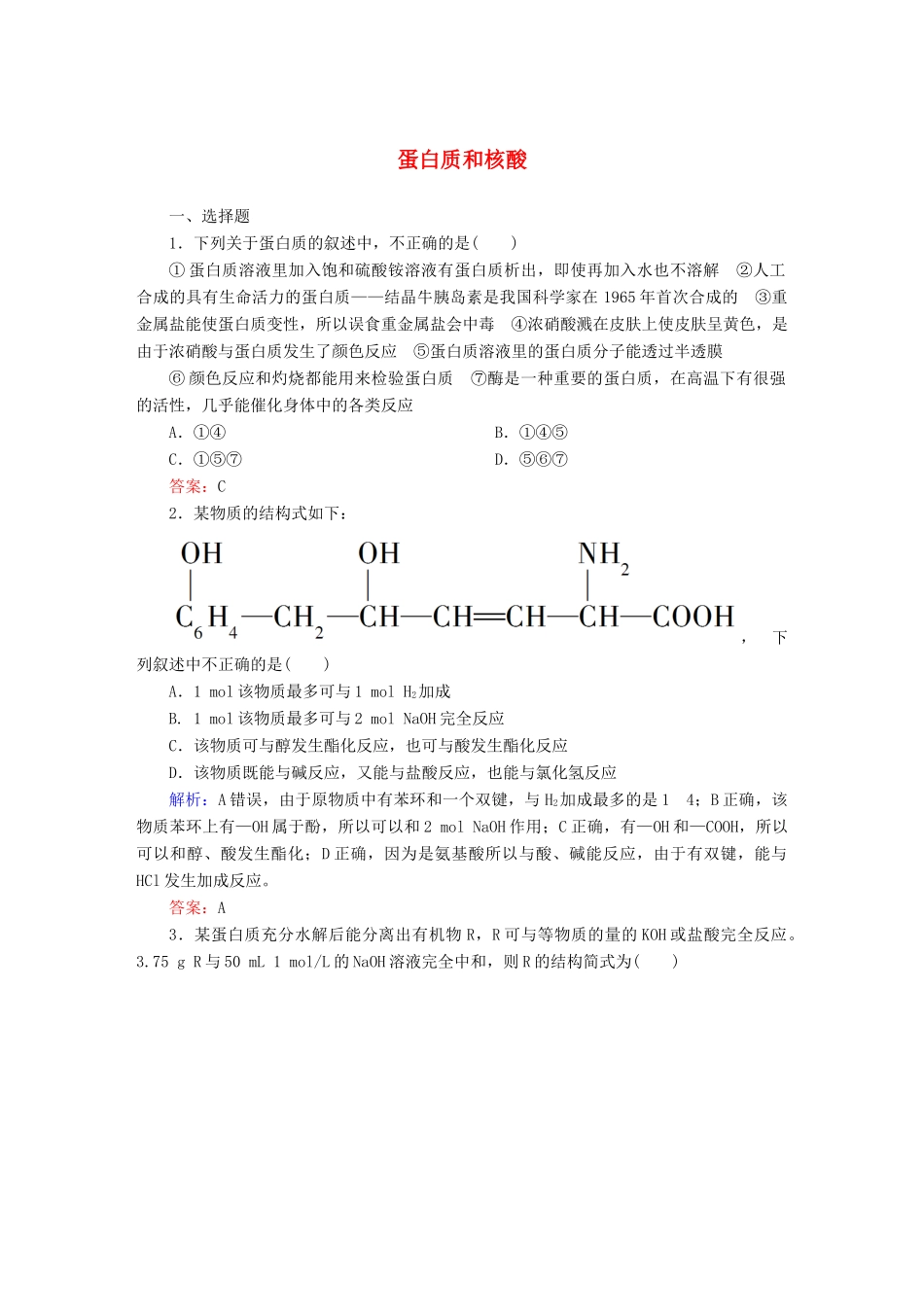 高中化学 4.3 蛋白质和核酸课时作业 新人教版选修5-新人教版高二选修5化学试题_第1页