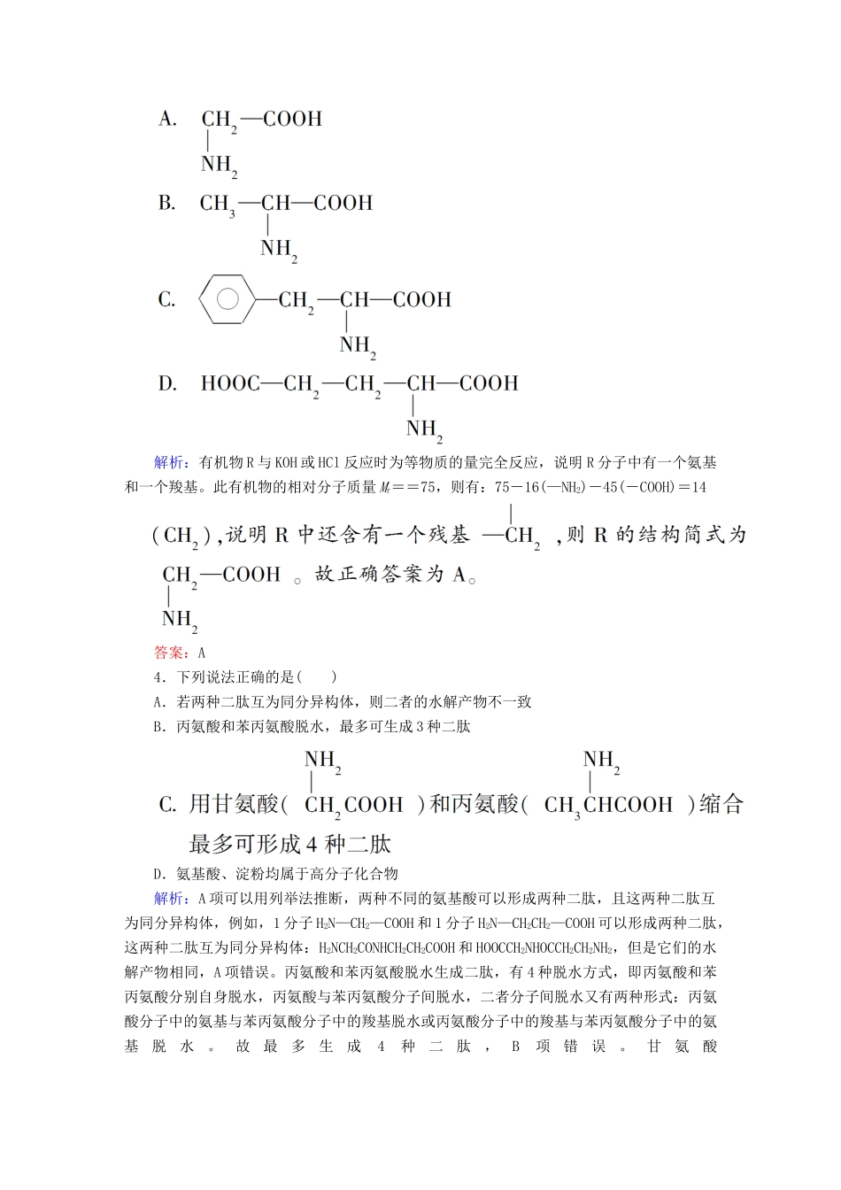 高中化学 4.3 蛋白质和核酸课时作业 新人教版选修5-新人教版高二选修5化学试题_第2页