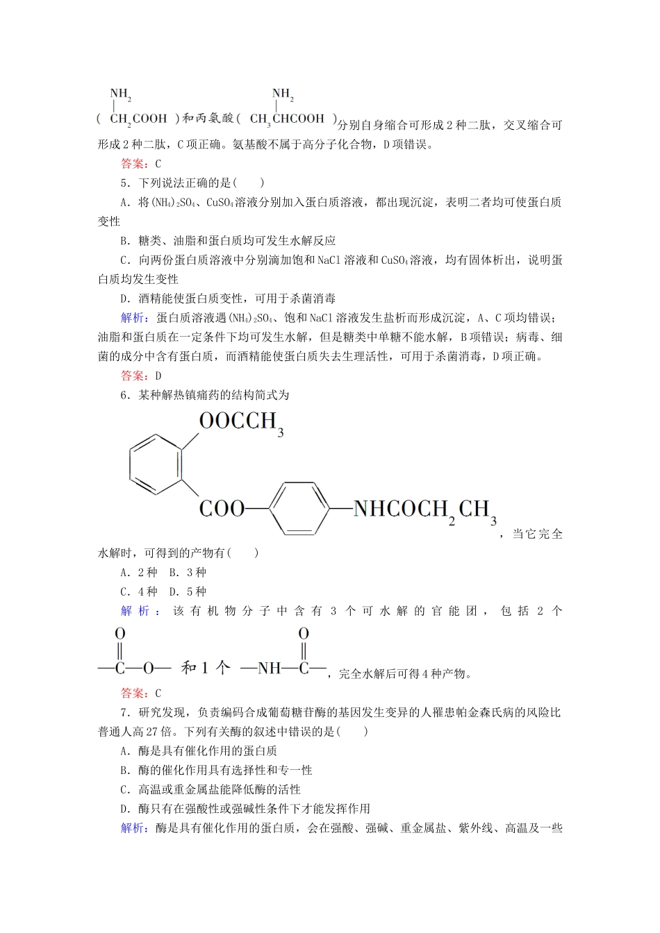 高中化学 4.3 蛋白质和核酸课时作业 新人教版选修5-新人教版高二选修5化学试题_第3页