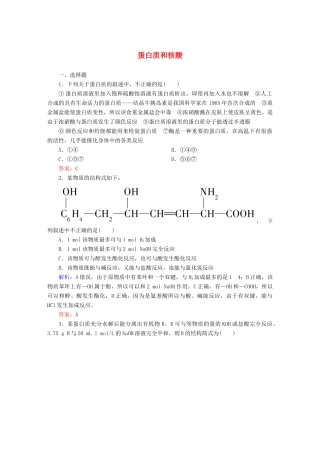 高中化学 4.3 蛋白质和核酸课时作业 新人教版选修5-新人教版高二选修5化学试题