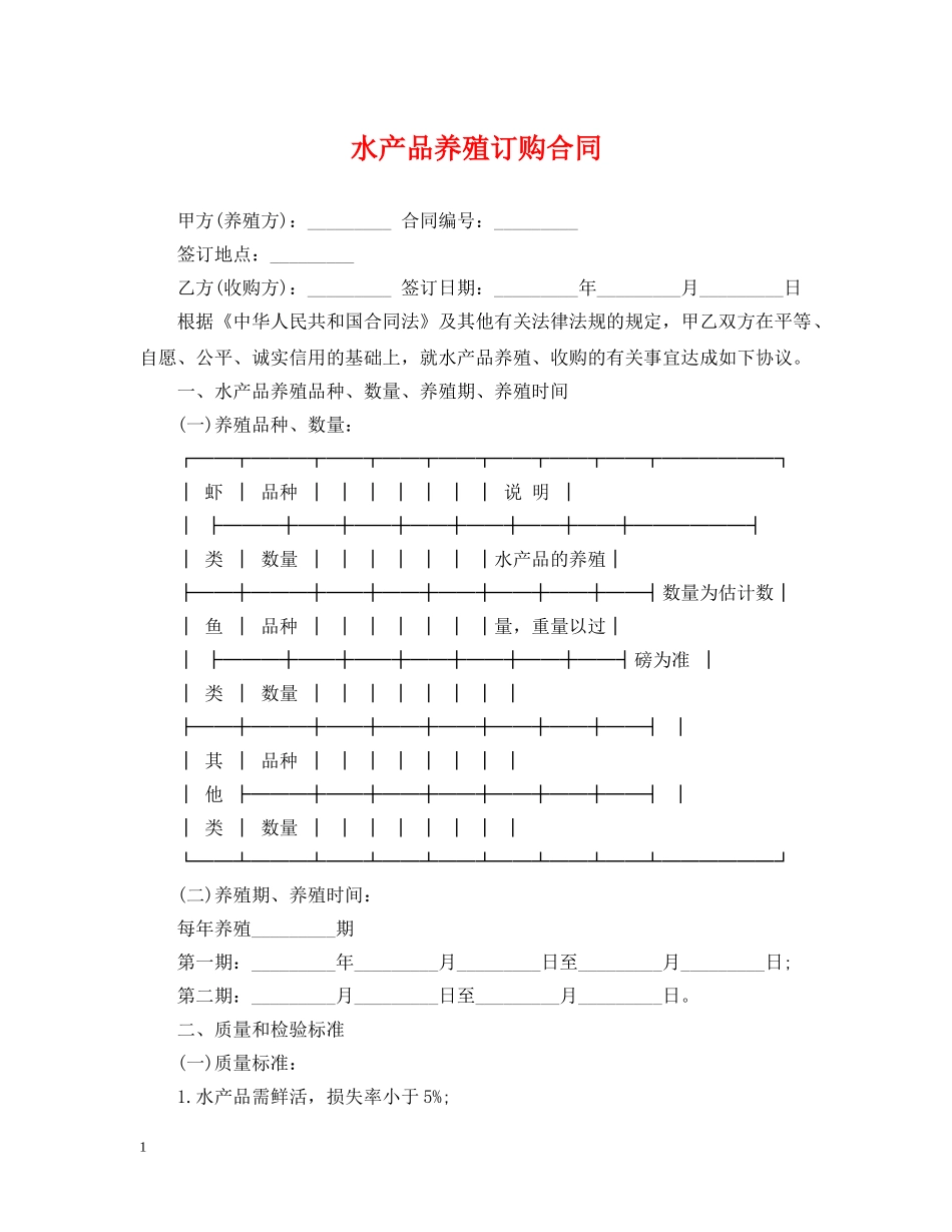 水产品养殖订购合同 _第1页