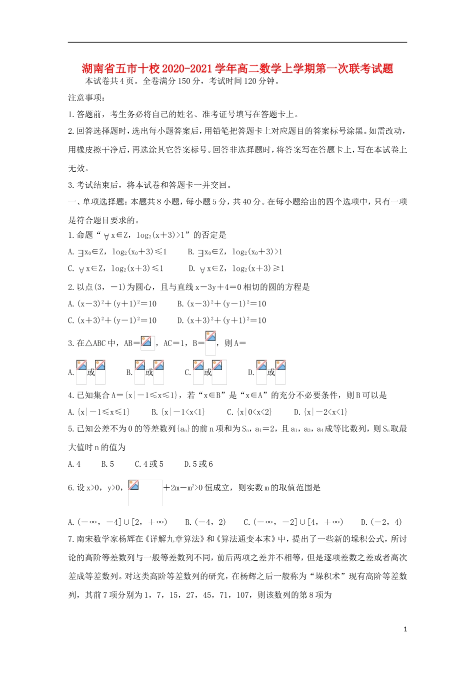 湖南省五市十校高二数学上学期第一次联考试题-人教版高二全册数学试题_第1页