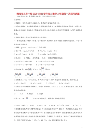湖南省五市十校高二数学上学期第一次联考试题-人教版高二全册数学试题