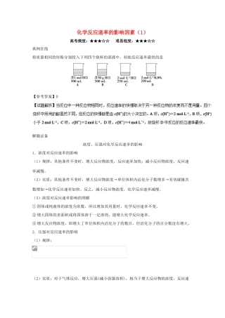 高中化学 每日一题 化学反应速率的影响因素（1）新人教版选修4-新人教版高一选修4化学试题