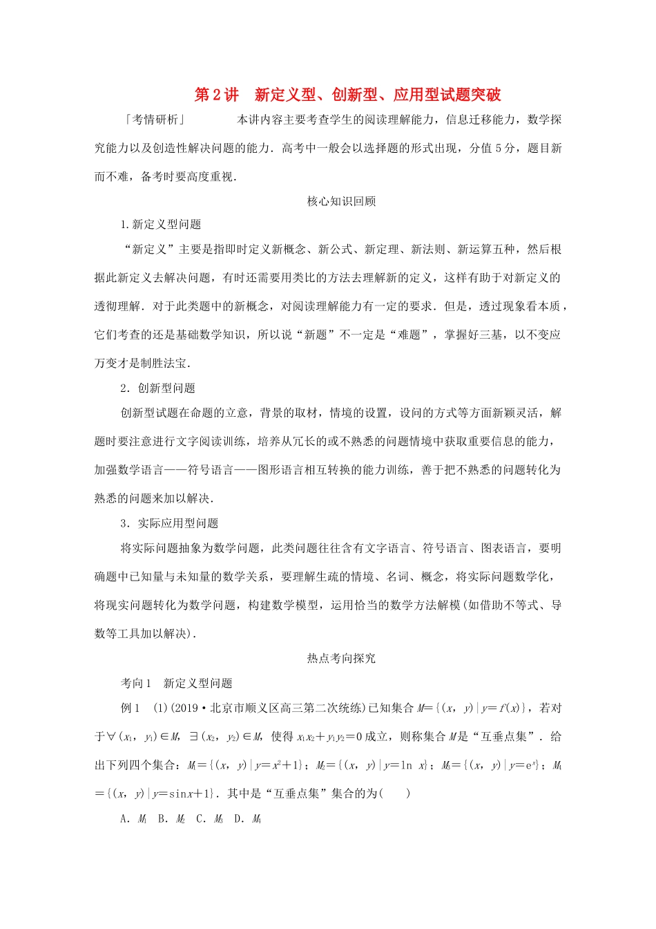 高考数学大二轮复习 冲刺经典专题 第二编 讲专题 专题八 数学文化与创新应用 第2讲 新定义型、创新型、应用型试题突破练习 文-人教版高三全册数学试题_第1页