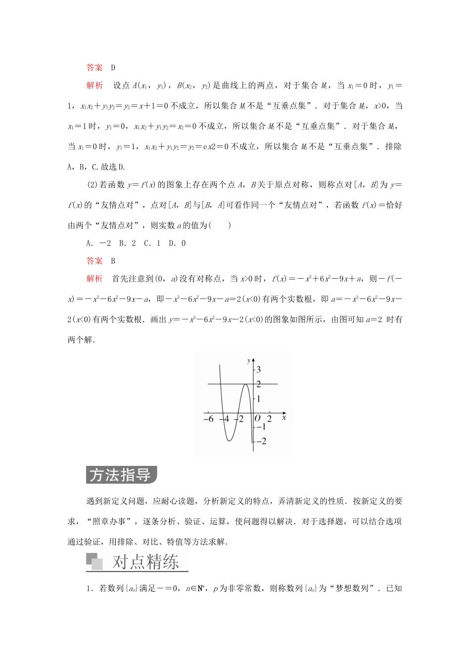 高考数学大二轮复习 冲刺经典专题 第二编 讲专题 专题八 数学文化与创新应用 第2讲 新定义型、创新型、应用型试题突破练习 文-人教版高三全册数学试题_第2页