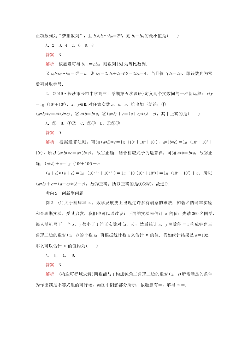 高考数学大二轮复习 冲刺经典专题 第二编 讲专题 专题八 数学文化与创新应用 第2讲 新定义型、创新型、应用型试题突破练习 文-人教版高三全册数学试题_第3页