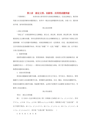 高考数学大二轮复习 冲刺经典专题 第二编 讲专题 专题八 数学文化与创新应用 第2讲 新定义型、创新型、应用型试题突破练习 文-人教版高三全册数学试题