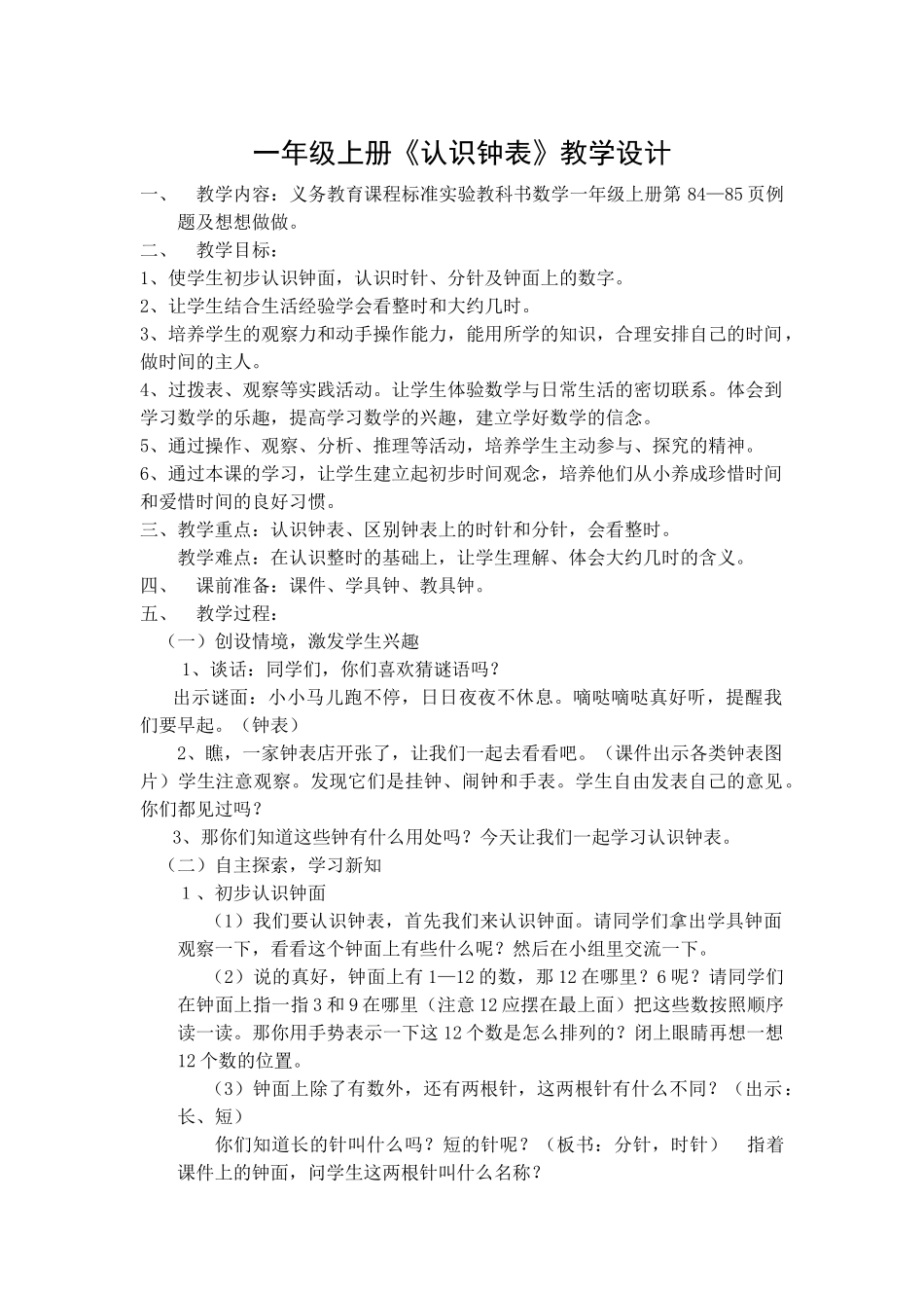 小学数学人教2011课标版一年级《认识钟表》-(2)_第1页