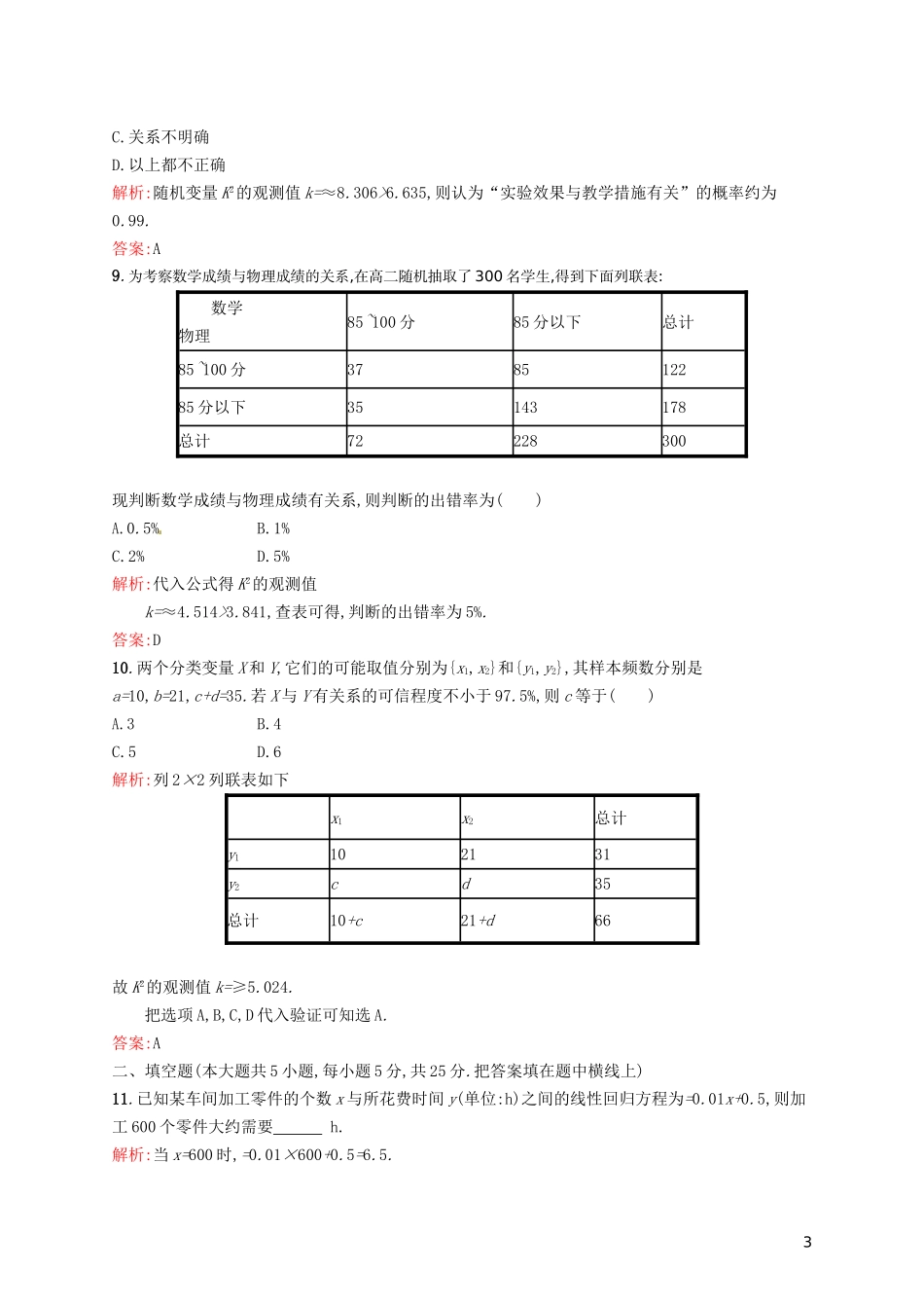 高中数学 第三章 统计案例单元测评A 新人教A版选修2-3-新人教A版高二选修2-3数学试题_第3页