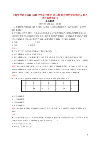 高中数学 第三章 统计案例单元测评A 新人教A版选修2-3-新人教A版高二选修2-3数学试题