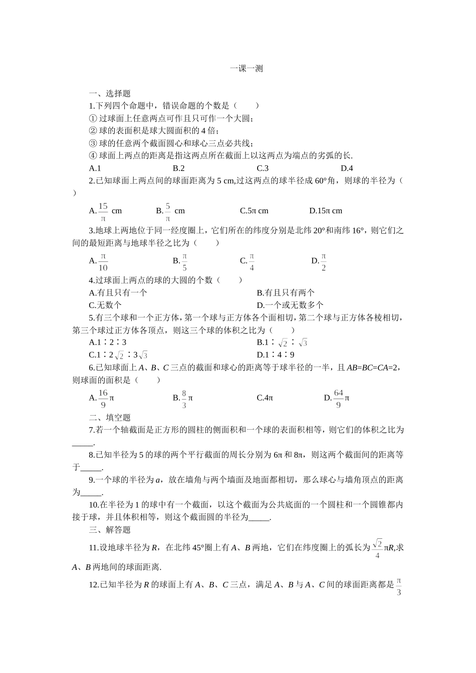 高二下册数学(人教版)一课一测（球）_第1页