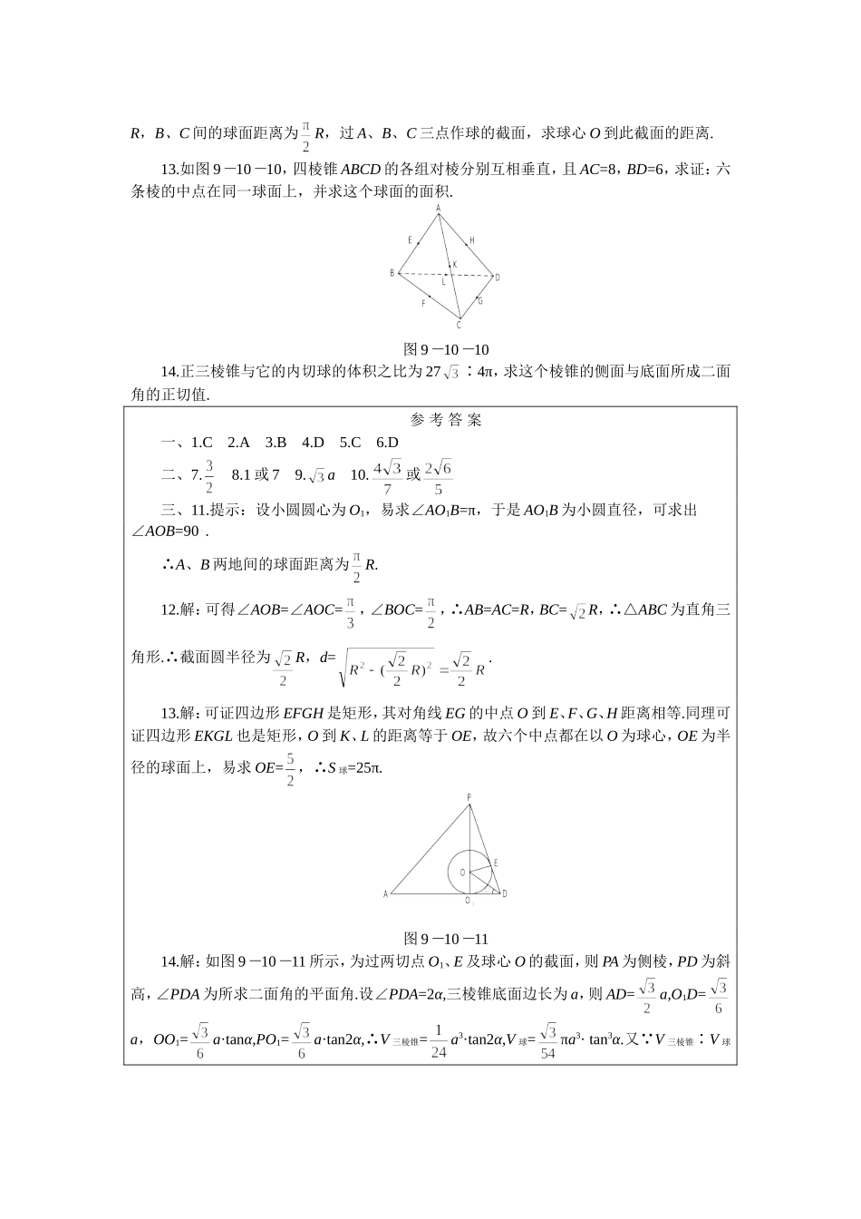 高二下册数学(人教版)一课一测（球）_第2页