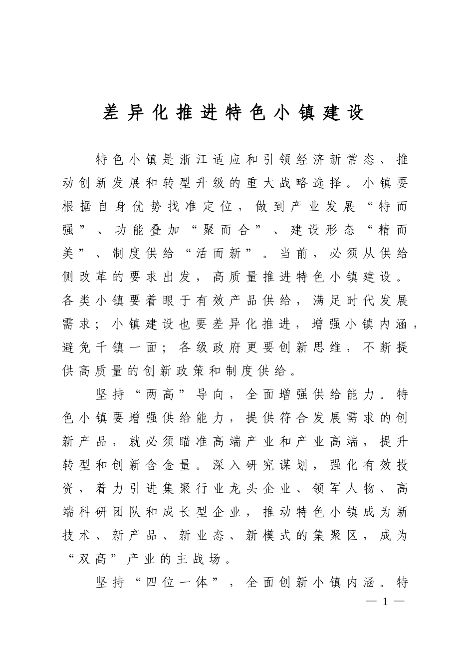 差异化推进特色小镇建设_第1页