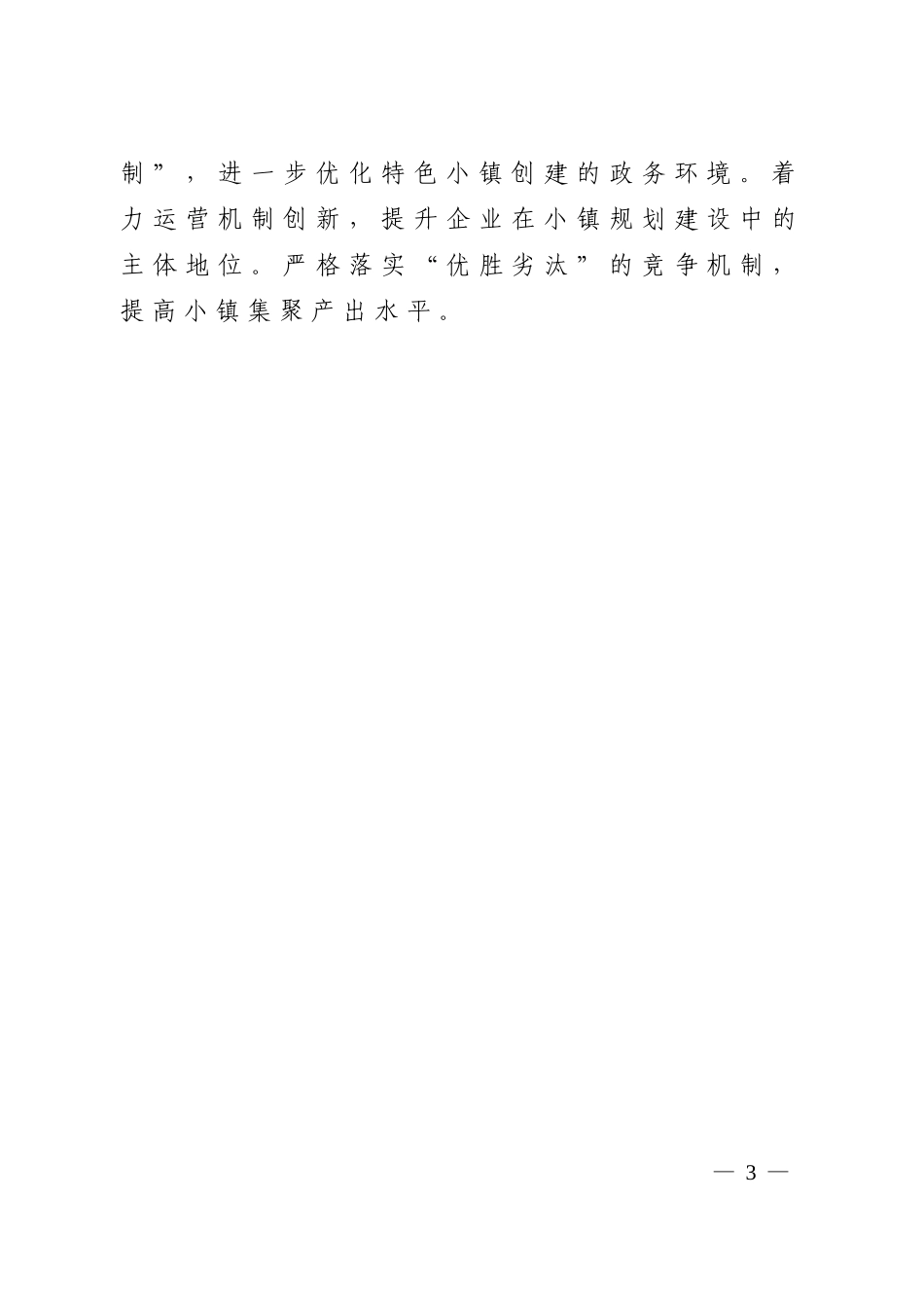 差异化推进特色小镇建设_第3页
