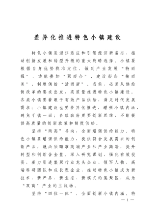 差异化推进特色小镇建设