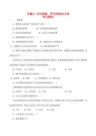 高一历史 专题六《古代希腊、罗马的政治文明》单元测试人民版